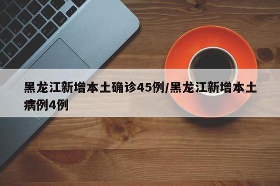 面对当前严重的疫情,为何东北三省中黑龙江省的疫情如此严重?