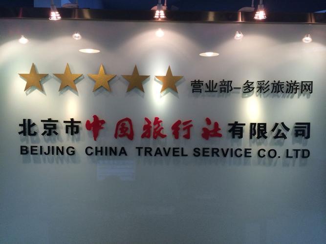北京口碑比较好的5个旅行社