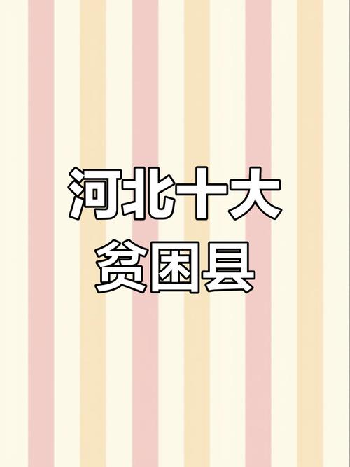 河北最穷的三个县,河北最穷的三个县排名