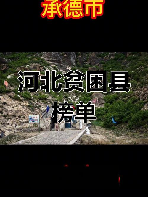 河北哪个县最穷