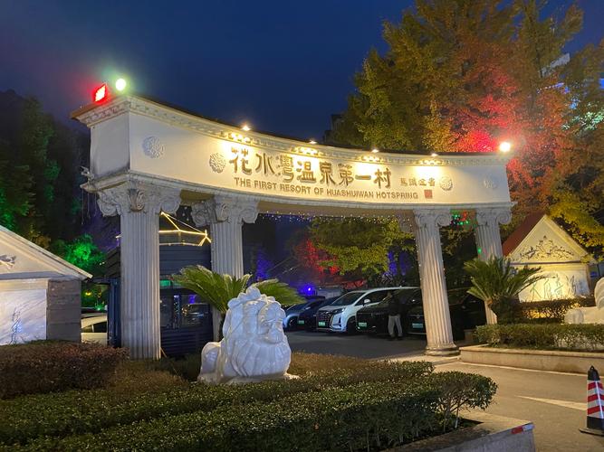 怎么去花水湾第一村温泉大酒店