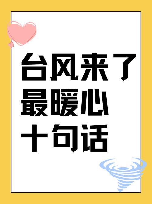 台风天的问候语