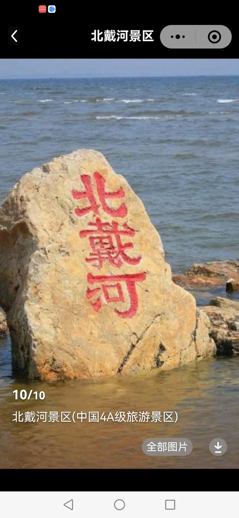 北戴河旅游攻略必玩的景点